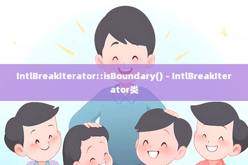 IntlBreakIterator::isBoundary() - IntlBreakIterator类