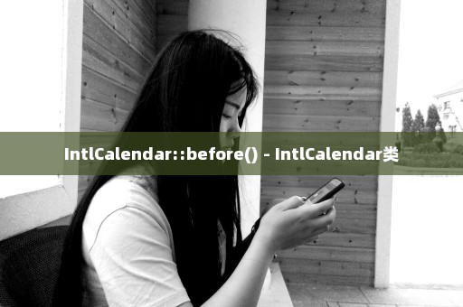 IntlCalendar::before() - IntlCalendar类