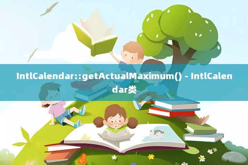 IntlCalendar::getActualMaximum() - IntlCalendar类