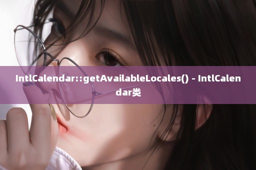 IntlCalendar::getAvailableLocales() - IntlCalendar类