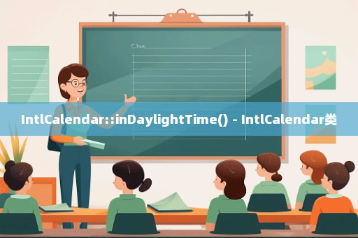 IntlCalendar::inDaylightTime() - IntlCalendar类