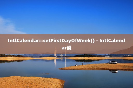 IntlCalendar::setFirstDayOfWeek() - IntlCalendar类