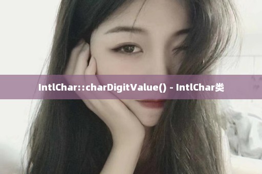 IntlChar::charDigitValue() - IntlChar类