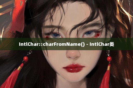 IntlChar::charFromName() - IntlChar类