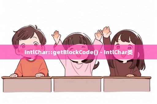 IntlChar::getBlockCode() - IntlChar类