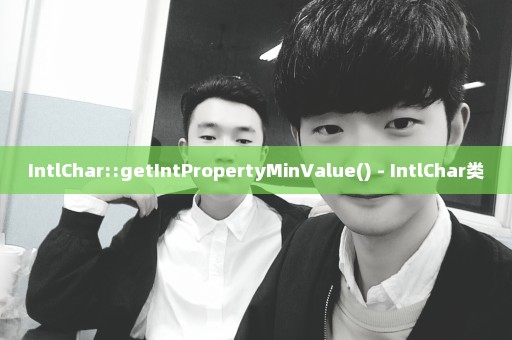 IntlChar::getIntPropertyMinValue() - IntlChar类