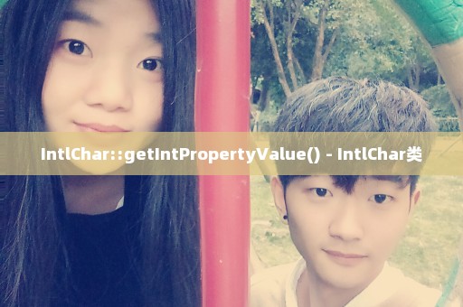 IntlChar::getIntPropertyValue() - IntlChar类