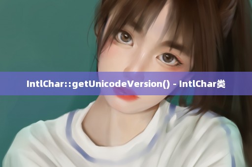 IntlChar::getUnicodeVersion() - IntlChar类