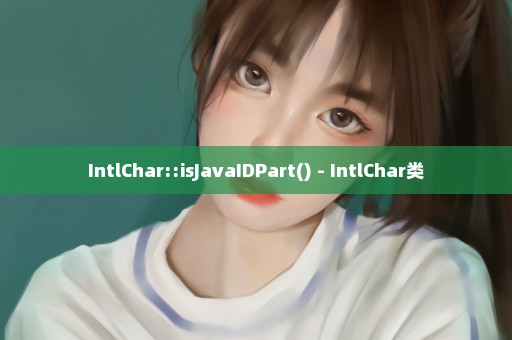IntlChar::isJavaIDPart() - IntlChar类