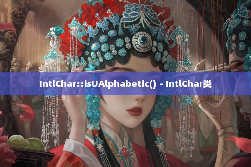 IntlChar::isUAlphabetic() - IntlChar类