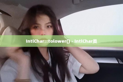 IntlChar::tolower() - IntlChar类