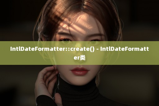 IntlDateFormatter::create() - IntlDateFormatter类