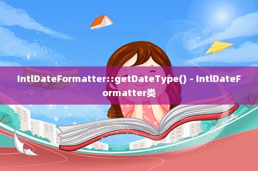 IntlDateFormatter::getDateType() - IntlDateFormatter类