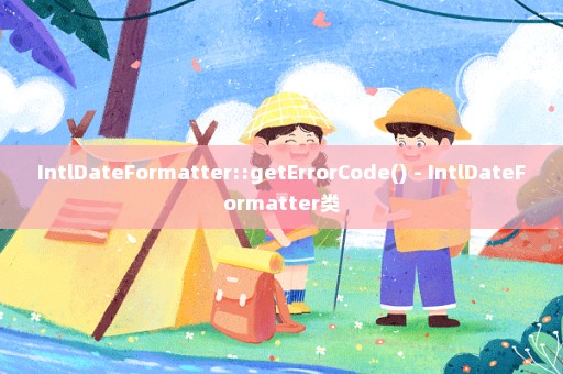 IntlDateFormatter::getErrorCode() - IntlDateFormatter类