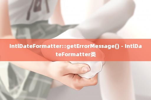 IntlDateFormatter::getErrorMessage() - IntlDateFormatter类