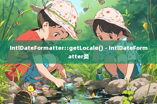 IntlDateFormatter::getLocale() - IntlDateFormatter类