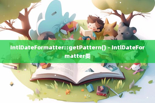 IntlDateFormatter::getPattern() - IntlDateFormatter类