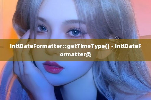IntlDateFormatter::getTimeType() - IntlDateFormatter类