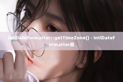 IntlDateFormatter::getTimeZone() - IntlDateFormatter类