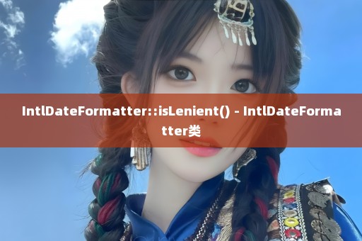IntlDateFormatter::isLenient() - IntlDateFormatter类