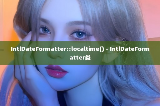 IntlDateFormatter::localtime() - IntlDateFormatter类