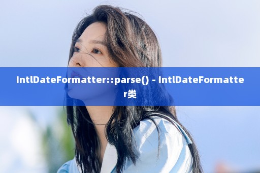 IntlDateFormatter::parse() - IntlDateFormatter类