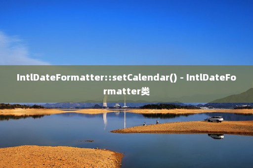 IntlDateFormatter::setCalendar() - IntlDateFormatter类