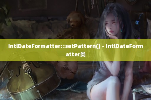 IntlDateFormatter::setPattern() - IntlDateFormatter类