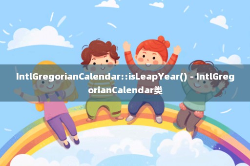 IntlGregorianCalendar::isLeapYear() - IntlGregorianCalendar类