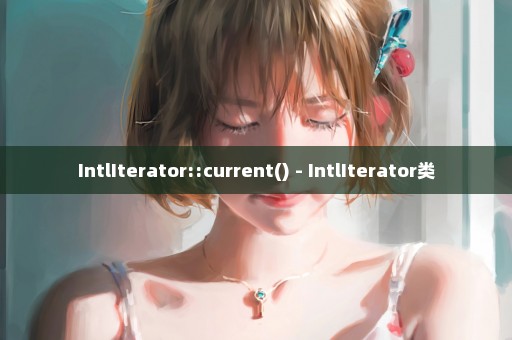 IntlIterator::current() - IntlIterator类