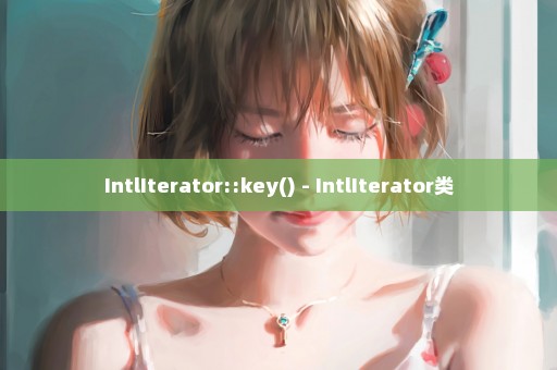 IntlIterator::key() - IntlIterator类