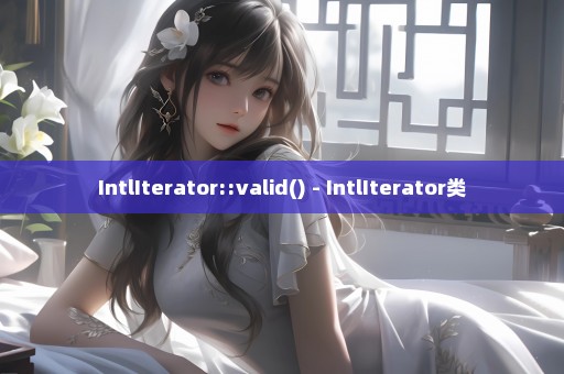 IntlIterator::valid() - IntlIterator类