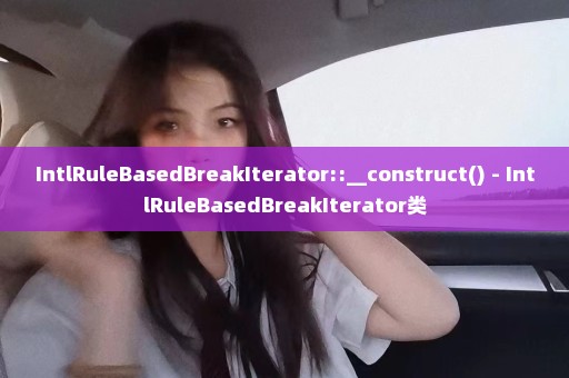 IntlRuleBasedBreakIterator::__construct() - IntlRuleBasedBreakIterator类