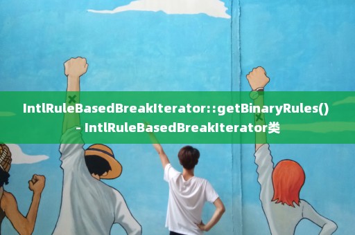 IntlRuleBasedBreakIterator::getBinaryRules() - IntlRuleBasedBreakIterator类