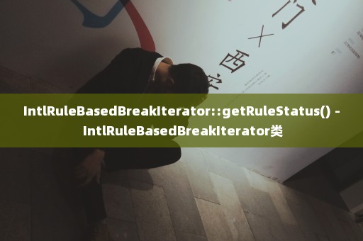 IntlRuleBasedBreakIterator::getRuleStatus() - IntlRuleBasedBreakIterator类