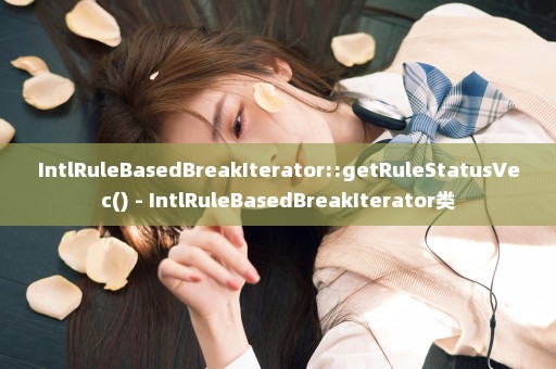 IntlRuleBasedBreakIterator::getRuleStatusVec() - IntlRuleBasedBreakIterator类