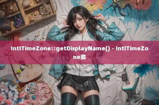 IntlTimeZone::getDisplayName() - IntlTimeZone类