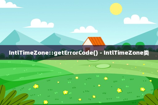 IntlTimeZone::getErrorCode() - IntlTimeZone类