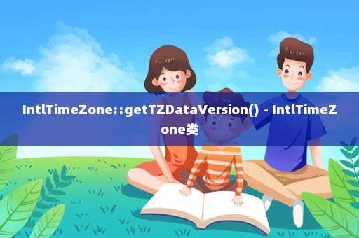 IntlTimeZone::getTZDataVersion() - IntlTimeZone类