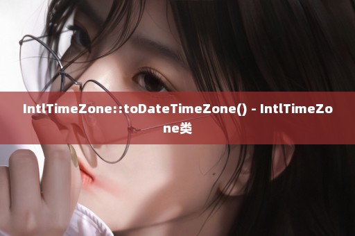 IntlTimeZone::toDateTimeZone() - IntlTimeZone类