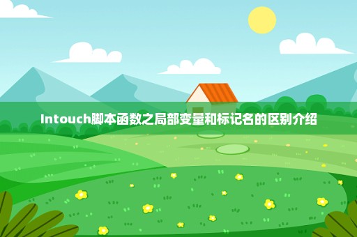 Intouch脚本函数之局部变量和标记名的区别介绍