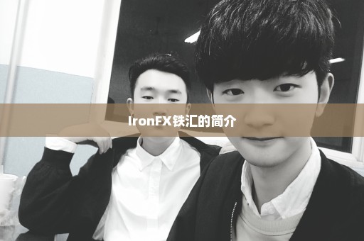 IronFX铁汇的简介