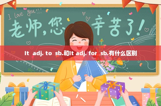 It+ adj.+to +sb.和It+adj.+for +sb.有什么区别