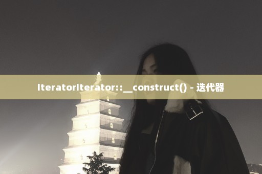 IteratorIterator::__construct() - 迭代器
