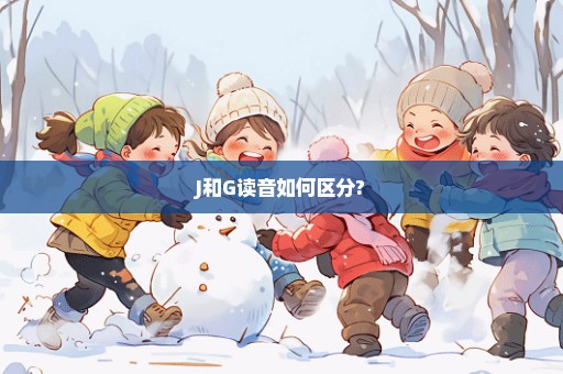 J和G读音如何区分?