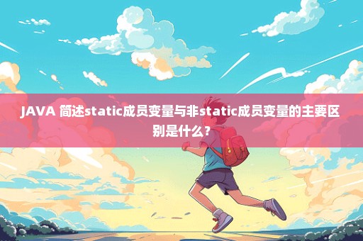 JAVA 简述static成员变量与非static成员变量的主要区别是什么？