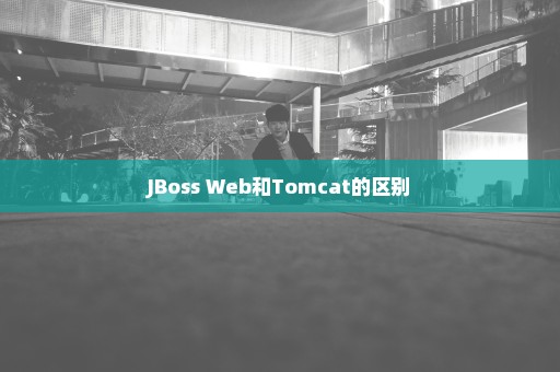 JBoss Web和Tomcat的区别