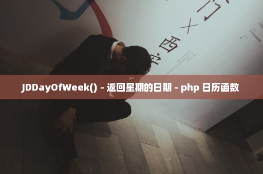 JDDayOfWeek() - 返回星期的日期 - php 日历函数