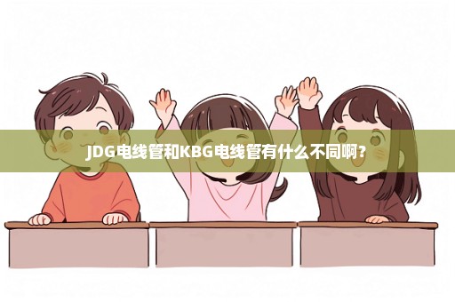 JDG电线管和KBG电线管有什么不同啊？
