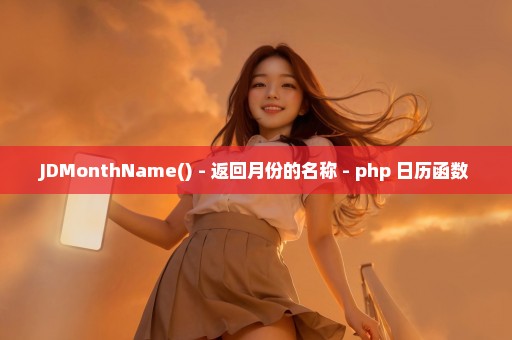 JDMonthName() - 返回月份的名称 - php 日历函数